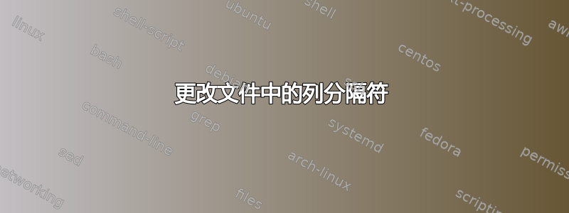 更改文件中的列分隔符