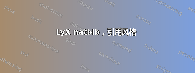 LyX natbib，引用风格