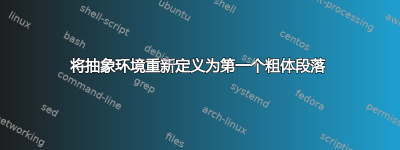 将抽象环境重新定义为第一个粗体段落