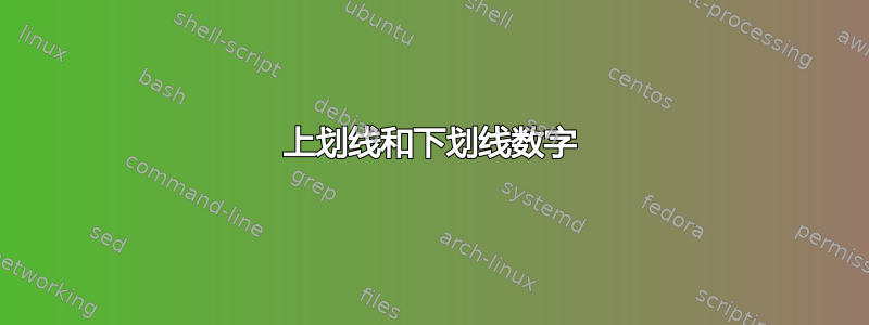 上划线和下划线数字