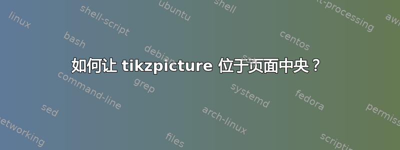 如何让 tikzpicture 位于页面中央？