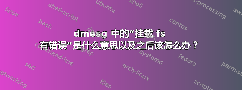 dmesg 中的“挂载 fs 有错误”是什么意思以及之后该怎么办？