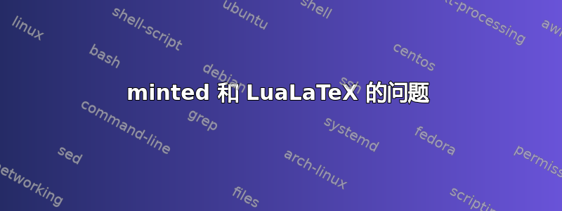 minted 和 LuaLaTeX 的问题