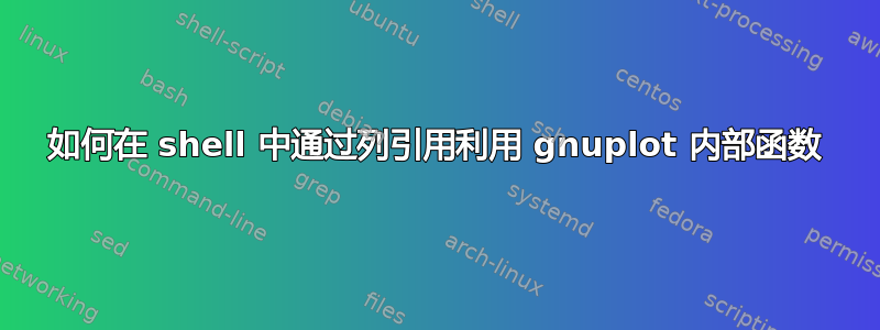 如何在 shell 中通过列引用利用 gnuplot 内部函数