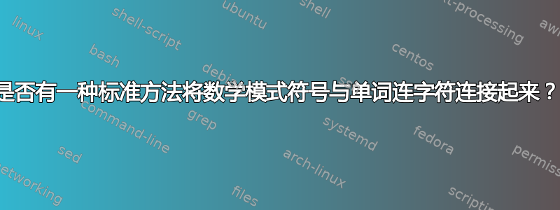 是否有一种标准方法将数学模式符号与单词连字符连接起来？