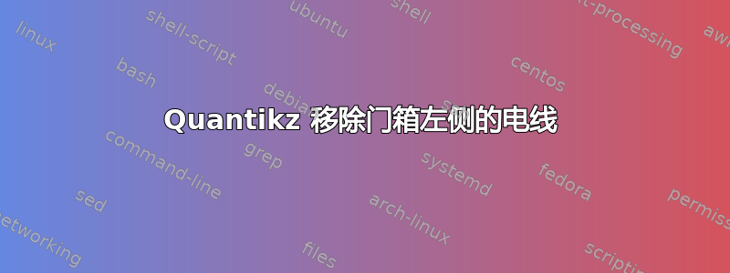 Quantikz 移除门箱左侧的电线