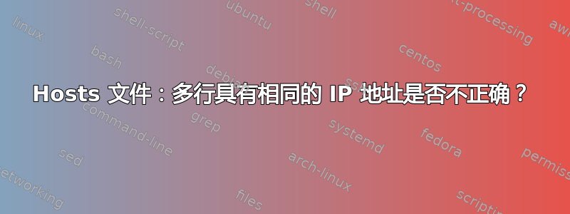 Hosts 文件：多行具有相同的 IP 地址是否不正确？