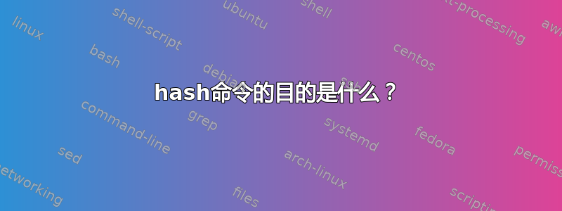 hash命令的目的是什么？