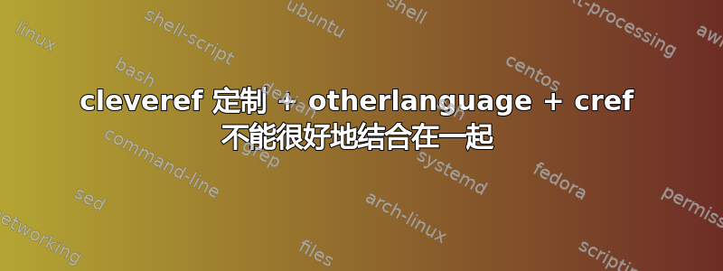 cleveref 定制 + otherlanguage + cref 不能很好地结合在一起