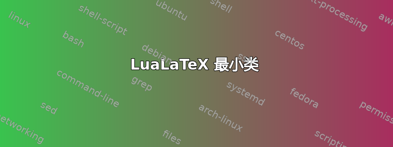 LuaLaTeX 最小类