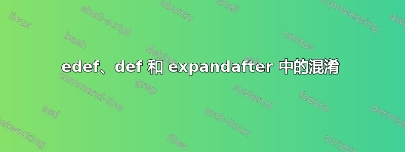 edef、def 和 expandafter 中的混淆