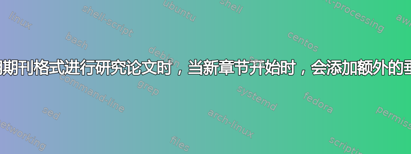 在我使用期刊格式进行研究论文时，当新章节开始时，会添加额外的垂直间距