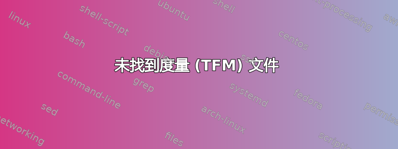 未找到度量 (TFM) 文件