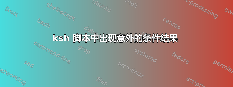 ksh 脚本中出现意外的条件结果