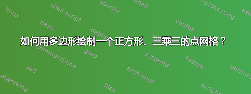 如何用多边形绘制一个正方形、三乘三的点网格？