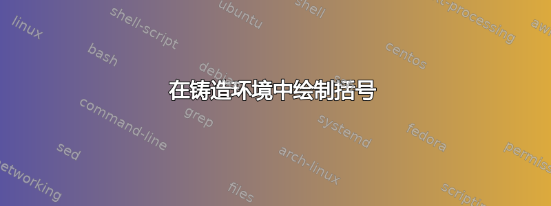 在铸造环境中绘制括号