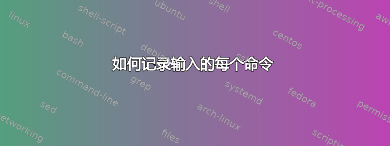 如何记录输入的每个命令