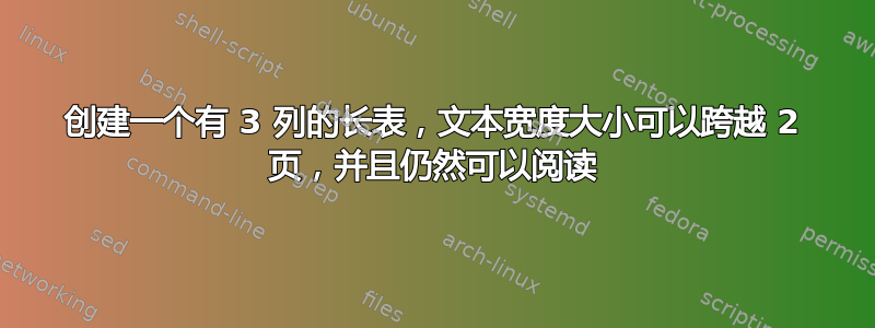 创建一个有 3 列的长表，文本宽度大小可以跨越 2 页，并且仍然可以阅读