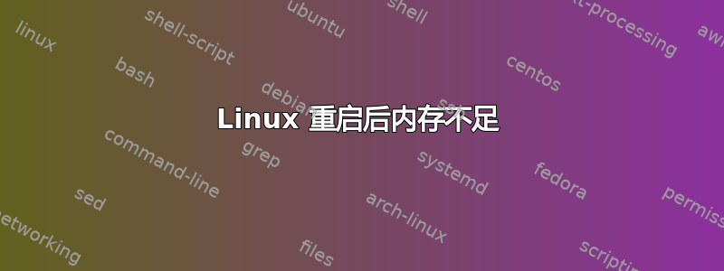 Linux 重启后内存不足