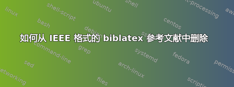 如何从 IEEE 格式的 biblatex 参考文献中删除 