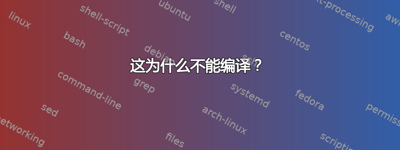 这为什么不能编译？