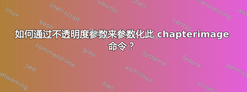 如何通过不透明度参数来参数化此 chapterimage 命令？