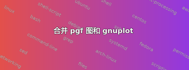 合并 pgf 图和 gnuplot