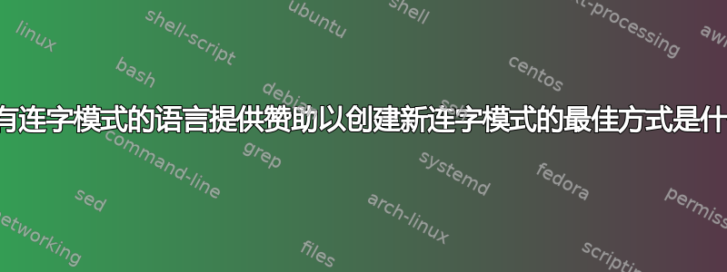 为没有连字模式的语言提供赞助以创建新连字模式的最佳方式是什么？