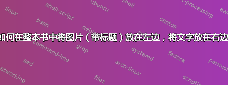 如何在整本书中将图片（带标题）放在左边，将文字放在右边