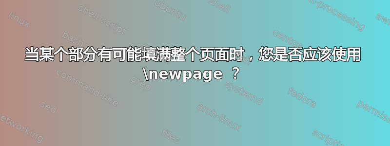 当某个部分有可能填满整个页面时，您是否应该使用 \newpage ？