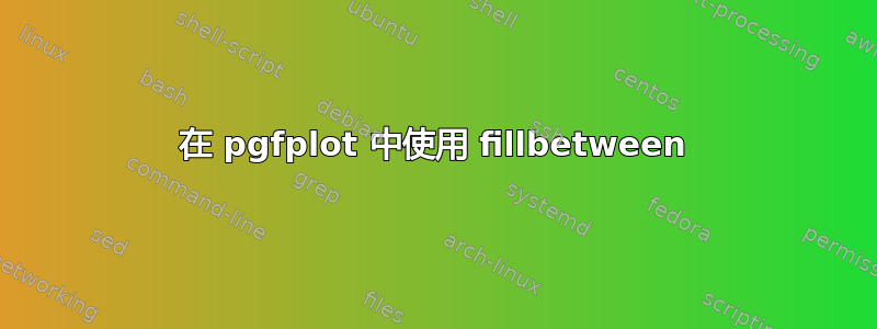 在 pgfplot 中使用 fillbetween