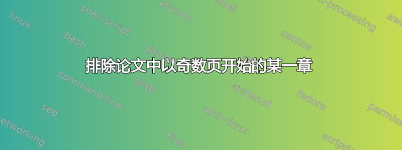 排除论文中以奇数页开始的某一章