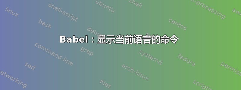 Babel：显示当前语言的命令