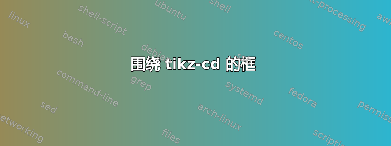 围绕 tikz-cd 的框