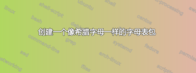 创建一个像希腊字母一样的字母表包