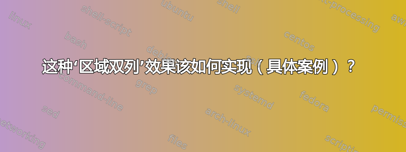 这种‘区域双列’效果该如何实现（具体案例）？