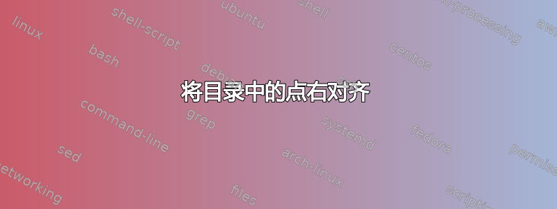 将目录中的点右对齐