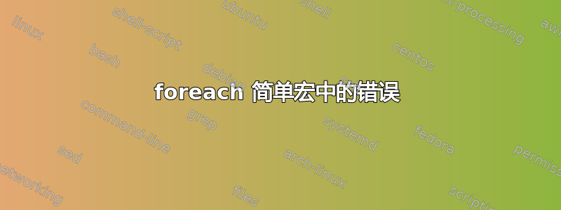 foreach 简单宏中的错误