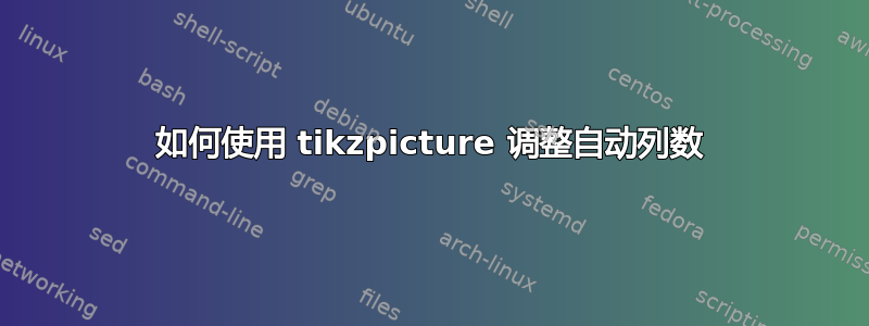 如何使用 tikzpicture 调整自动列数