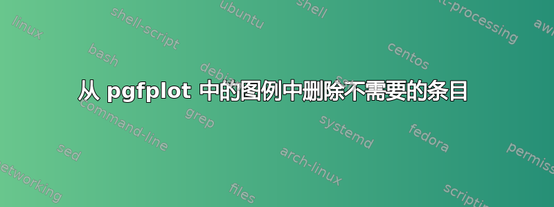 从 pgfplot 中的图例中删除不需要的条目