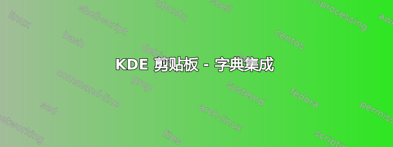 KDE 剪贴板 - 字典集成