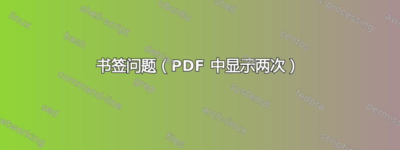 书签问题（PDF 中显示两次）