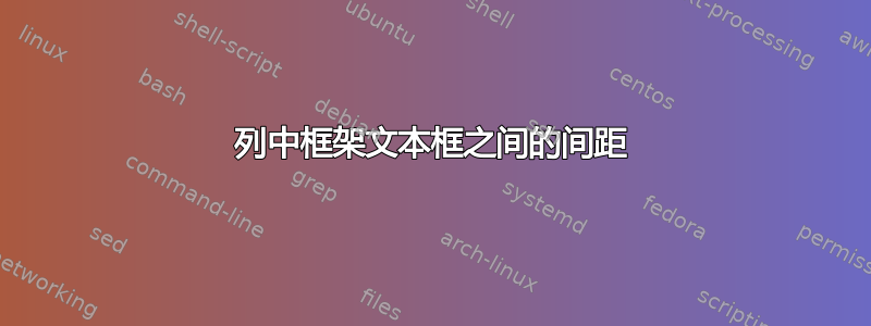 列中框架文本框之间的间距