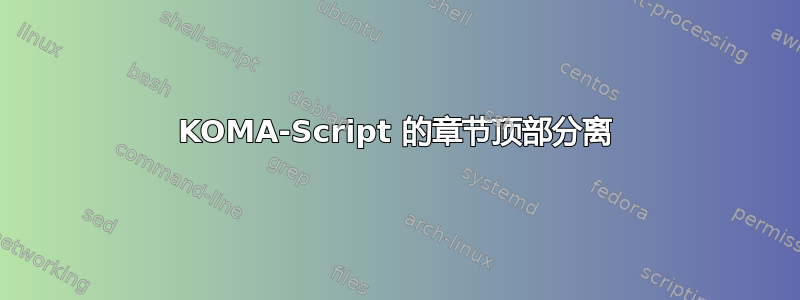 KOMA-Script 的章节顶部分离