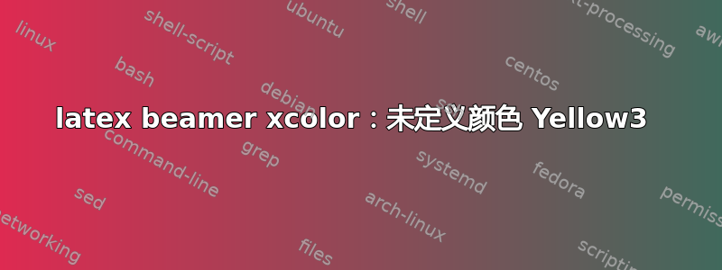 latex beamer xcolor：未定义颜色 Yellow3 