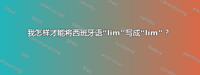 我怎样才能将西班牙语“lim”写成“lím”？