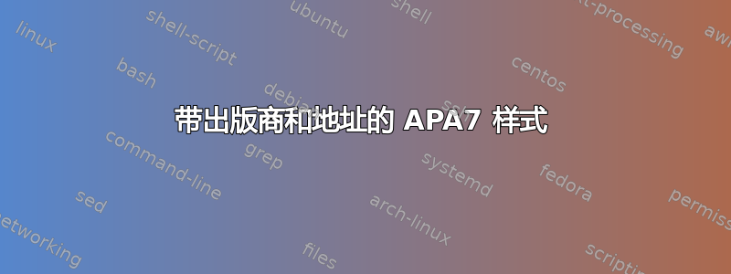 带出版商和地址的 APA7 样式