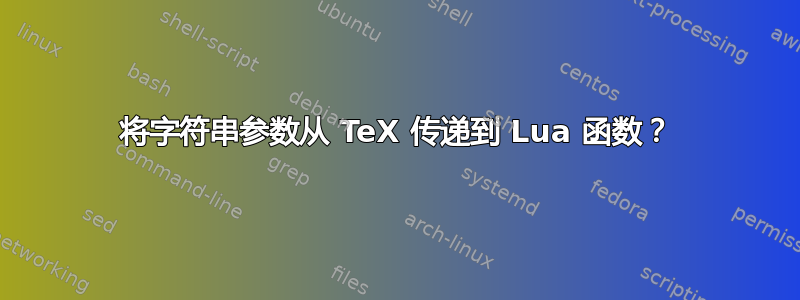 将字符串参数从 TeX 传递到 Lua 函数？