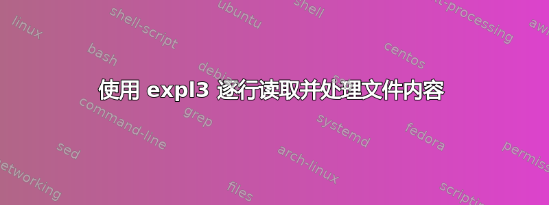 使用 expl3 逐行读取并处理文件内容