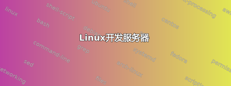 Linux开发服务器